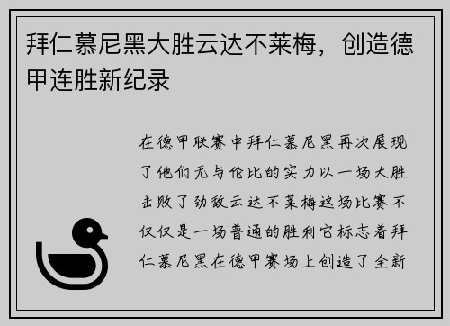 拜仁慕尼黑大胜云达不莱梅，创造德甲连胜新纪录