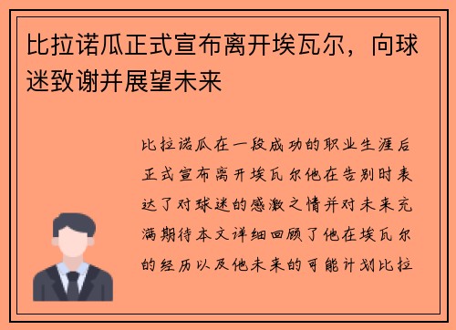 比拉诺瓜正式宣布离开埃瓦尔，向球迷致谢并展望未来