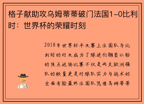 格子献助攻乌姆蒂蒂破门法国1-0比利时：世界杯的荣耀时刻