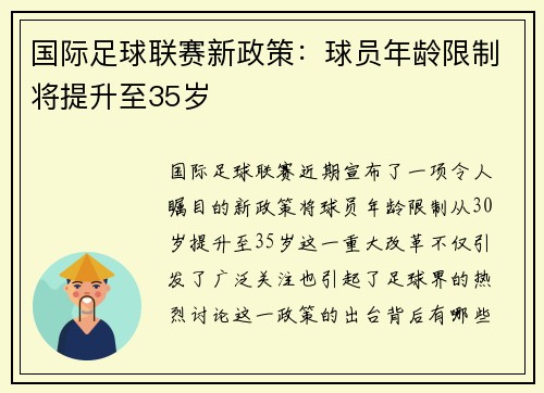 国际足球联赛新政策：球员年龄限制将提升至35岁