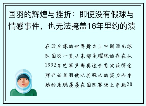 国羽的辉煌与挫折：即使没有假球与情感事件，也无法掩盖16年里约的溃败