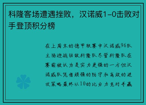 科隆客场遭遇挫败，汉诺威1-0击败对手登顶积分榜