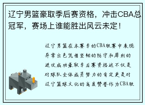 辽宁男篮豪取季后赛资格，冲击CBA总冠军，赛场上谁能胜出风云未定！