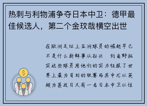 热刺与利物浦争夺日本中卫：德甲最佳候选人，第二个金玟哉横空出世