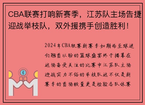 CBA联赛打响新赛季，江苏队主场告捷迎战举枝队，双外援携手创造胜利！