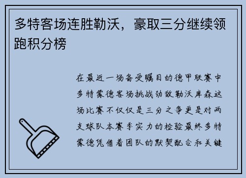 多特客场连胜勒沃，豪取三分继续领跑积分榜