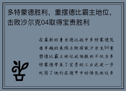 多特蒙德胜利，重摆德比霸主地位，击败沙尔克04取得宝贵胜利