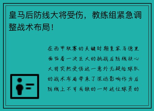 皇马后防线大将受伤，教练组紧急调整战术布局！