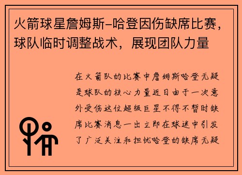 火箭球星詹姆斯-哈登因伤缺席比赛，球队临时调整战术，展现团队力量