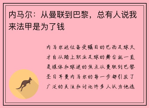 内马尔：从曼联到巴黎，总有人说我来法甲是为了钱