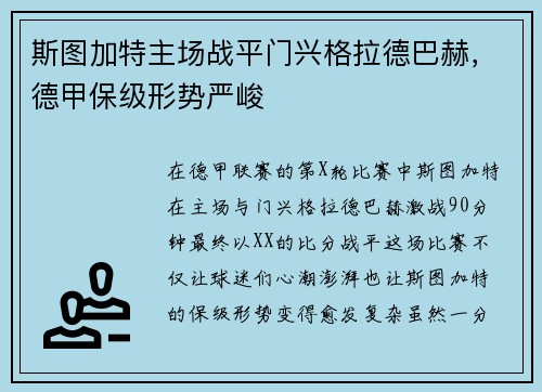 斯图加特主场战平门兴格拉德巴赫，德甲保级形势严峻