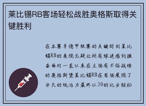 莱比锡RB客场轻松战胜奥格斯取得关键胜利
