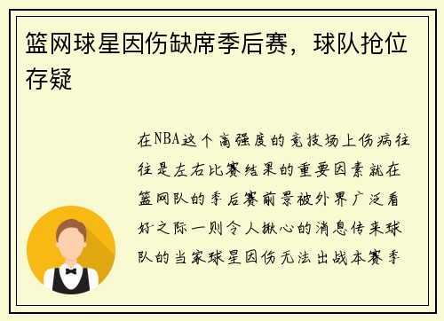 篮网球星因伤缺席季后赛，球队抢位存疑