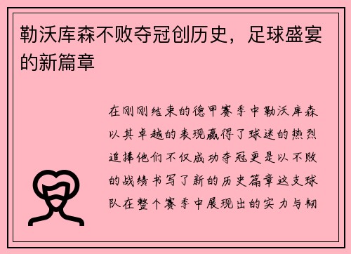 勒沃库森不败夺冠创历史，足球盛宴的新篇章