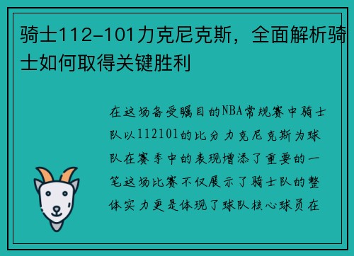 骑士112-101力克尼克斯，全面解析骑士如何取得关键胜利