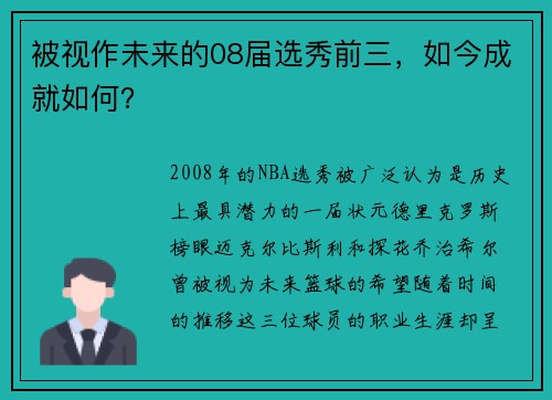 被视作未来的08届选秀前三，如今成就如何？