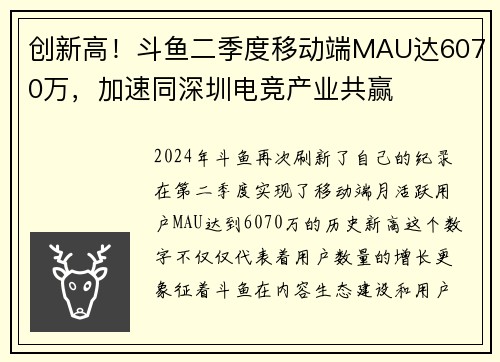 创新高！斗鱼二季度移动端MAU达6070万，加速同深圳电竞产业共赢