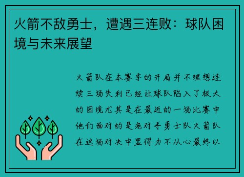 火箭不敌勇士，遭遇三连败：球队困境与未来展望