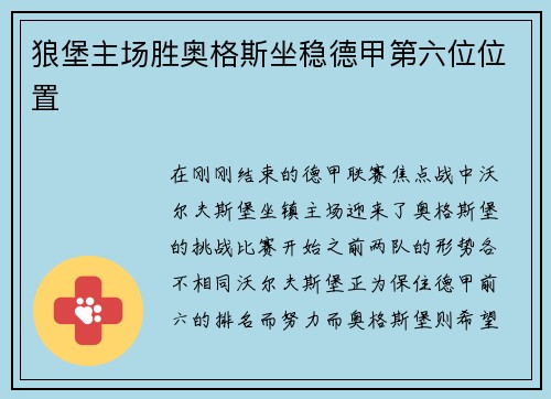 狼堡主场胜奥格斯坐稳德甲第六位位置
