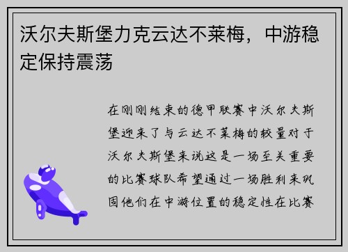 沃尔夫斯堡力克云达不莱梅，中游稳定保持震荡