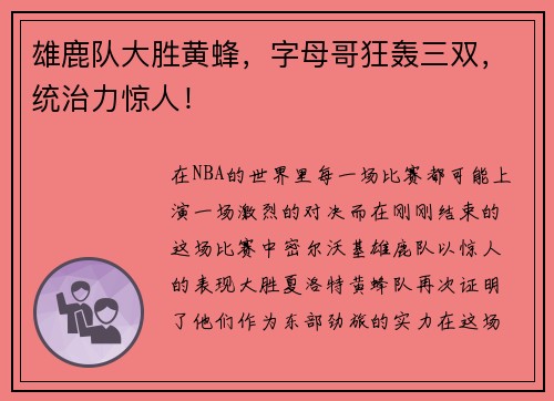 雄鹿队大胜黄蜂，字母哥狂轰三双，统治力惊人！