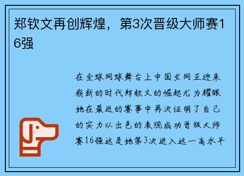 郑钦文再创辉煌，第3次晋级大师赛16强