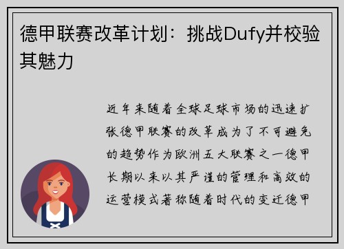 德甲联赛改革计划：挑战Dufy并校验其魅力