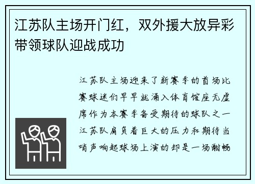 江苏队主场开门红，双外援大放异彩带领球队迎战成功