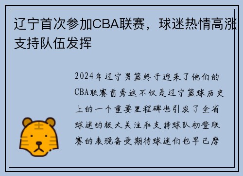 辽宁首次参加CBA联赛，球迷热情高涨支持队伍发挥