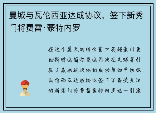 曼城与瓦伦西亚达成协议，签下新秀门将费雷·蒙特内罗