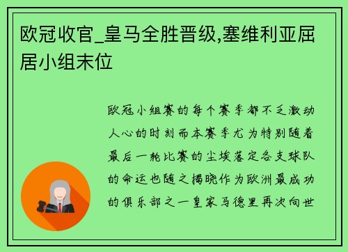 欧冠收官_皇马全胜晋级,塞维利亚屈居小组末位