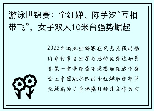 游泳世锦赛：全红婵、陈芋汐“互相带飞”，女子双人10米台强势崛起
