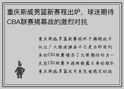 重庆斯威男篮新赛程出炉，球迷期待CBA联赛揭幕战的激烈对抗