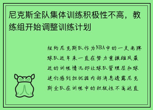 尼克斯全队集体训练积极性不高，教练组开始调整训练计划