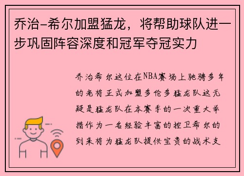 乔治-希尔加盟猛龙，将帮助球队进一步巩固阵容深度和冠军夺冠实力