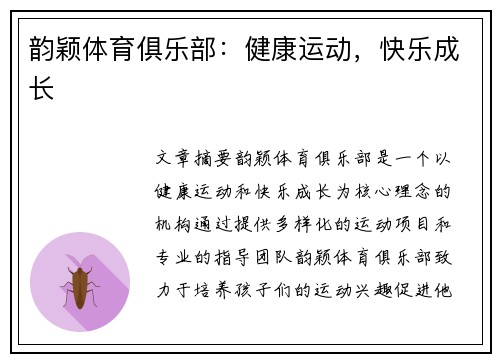韵颖体育俱乐部：健康运动，快乐成长