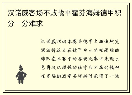 汉诺威客场不败战平霍芬海姆德甲积分一分难求