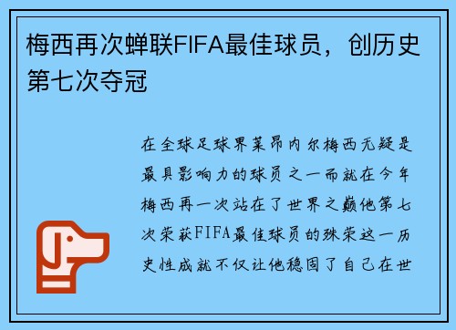 梅西再次蝉联FIFA最佳球员，创历史第七次夺冠