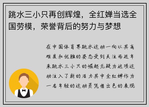 跳水三小只再创辉煌，全红婵当选全国劳模，荣誉背后的努力与梦想
