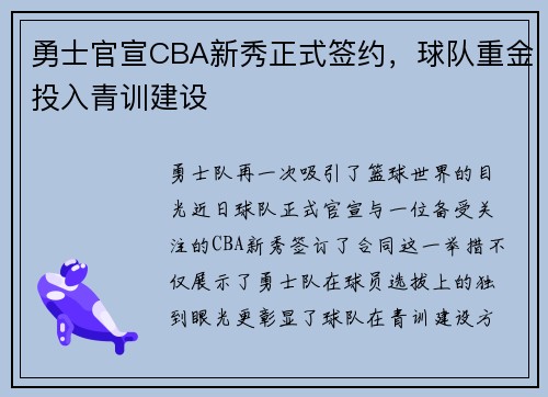 勇士官宣CBA新秀正式签约，球队重金投入青训建设
