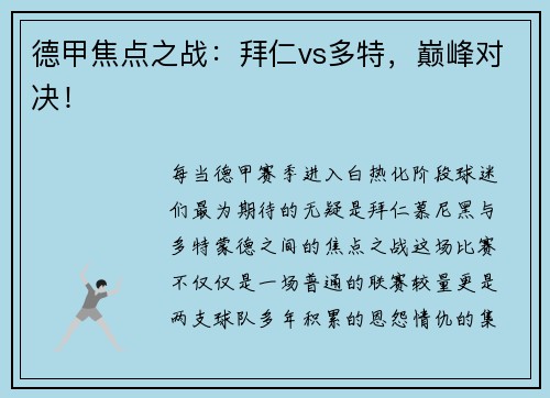 德甲焦点之战：拜仁vs多特，巅峰对决！