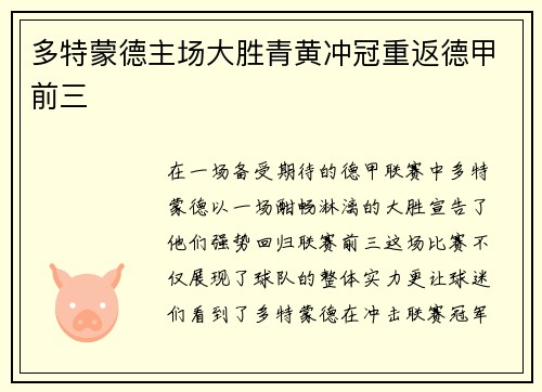 多特蒙德主场大胜青黄冲冠重返德甲前三