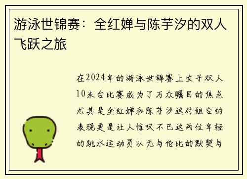 游泳世锦赛：全红婵与陈芋汐的双人飞跃之旅