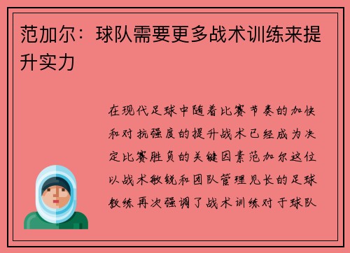 范加尔：球队需要更多战术训练来提升实力