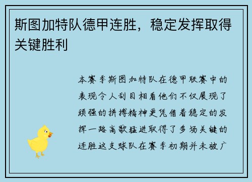 斯图加特队德甲连胜，稳定发挥取得关键胜利