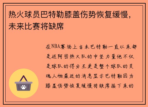热火球员巴特勒膝盖伤势恢复缓慢，未来比赛将缺席