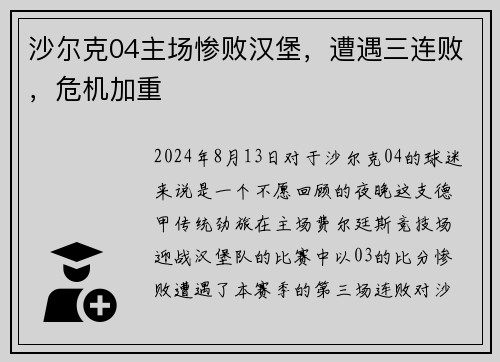 沙尔克04主场惨败汉堡，遭遇三连败，危机加重