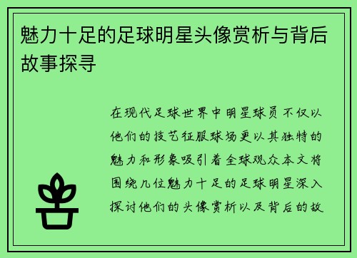 魅力十足的足球明星头像赏析与背后故事探寻
