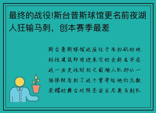最终的战役!斯台普斯球馆更名前夜湖人狂输马刺，创本赛季最差