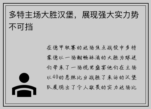 多特主场大胜汉堡，展现强大实力势不可挡